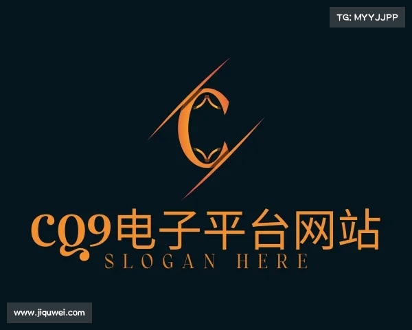 解读CQ9电子平台网站