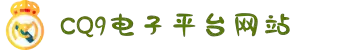 CQ9电子(中国)官方网站
